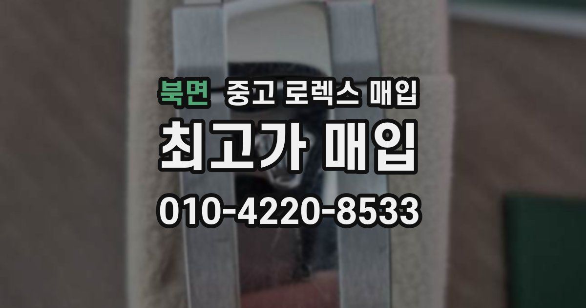 북면 중고 로렉스 매입