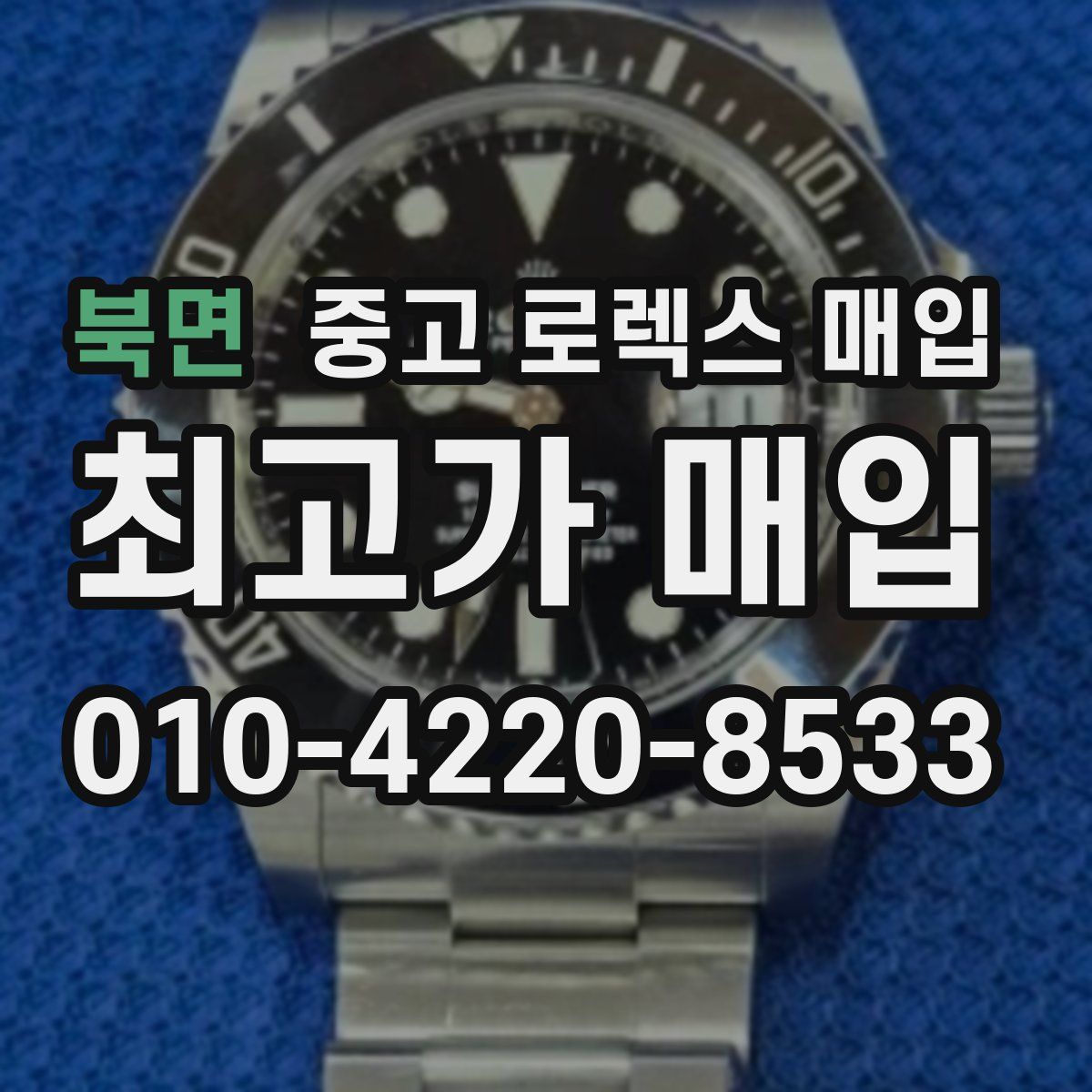 북면 중고 로렉스 매입