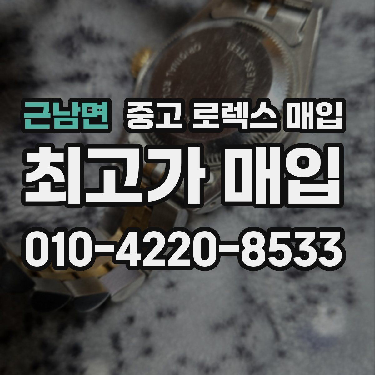 근남면 중고 로렉스 매입 핸즈 교체 이력은 감가일까