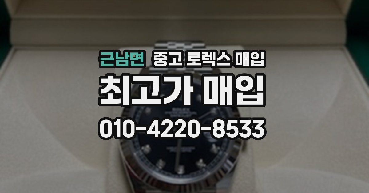 근남면 중고 로렉스 매입