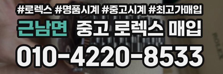 근남면 중고 로렉스 매입