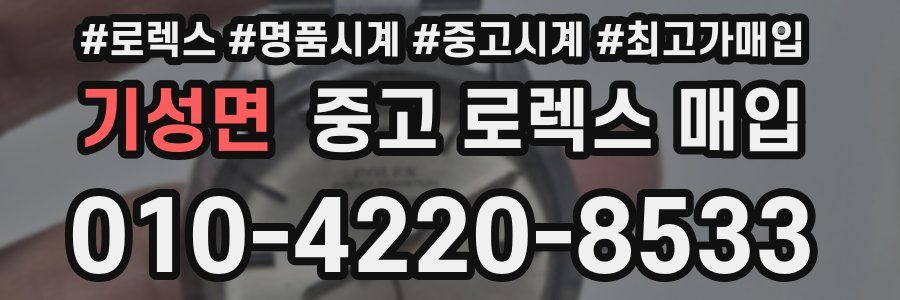 기성면 중고 로렉스 매입