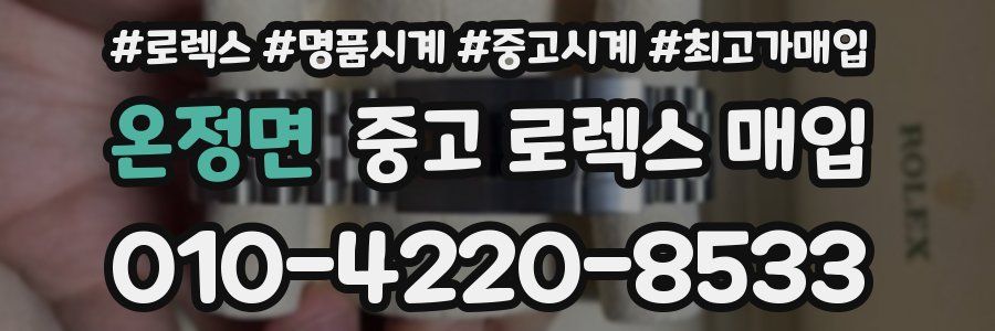 온정면 중고 로렉스 매입