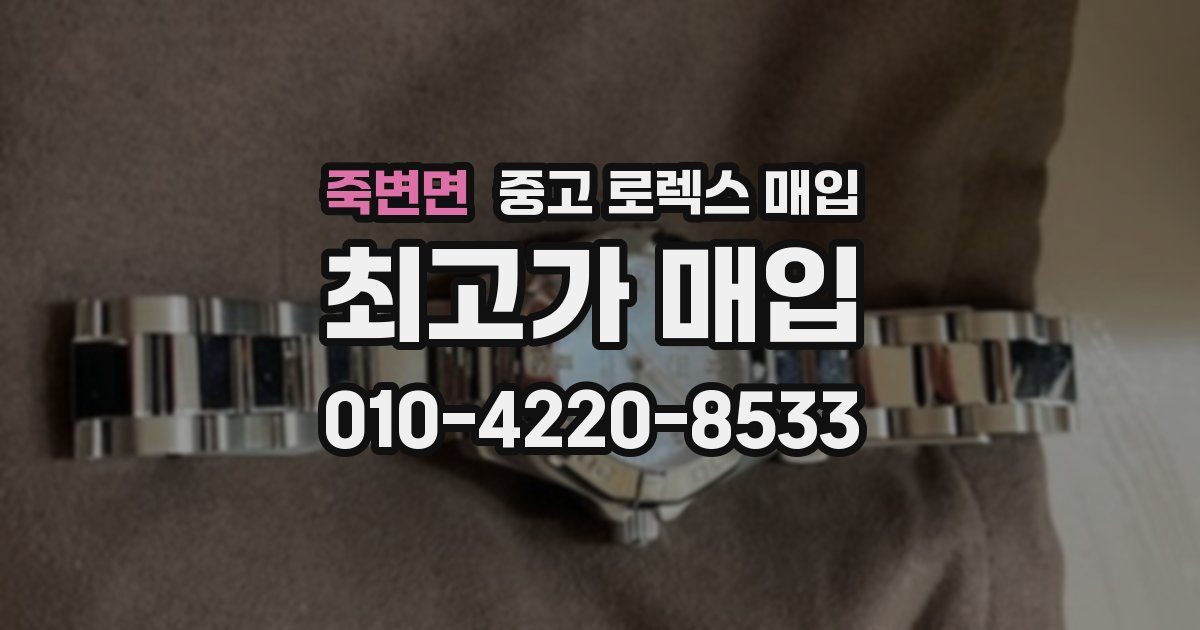 죽변면 중고 로렉스 매입