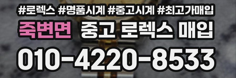 죽변면 중고 로렉스 매입