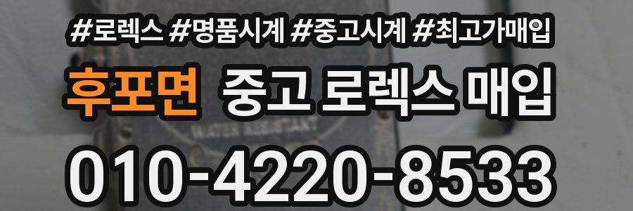 후포면 중고 로렉스 매입