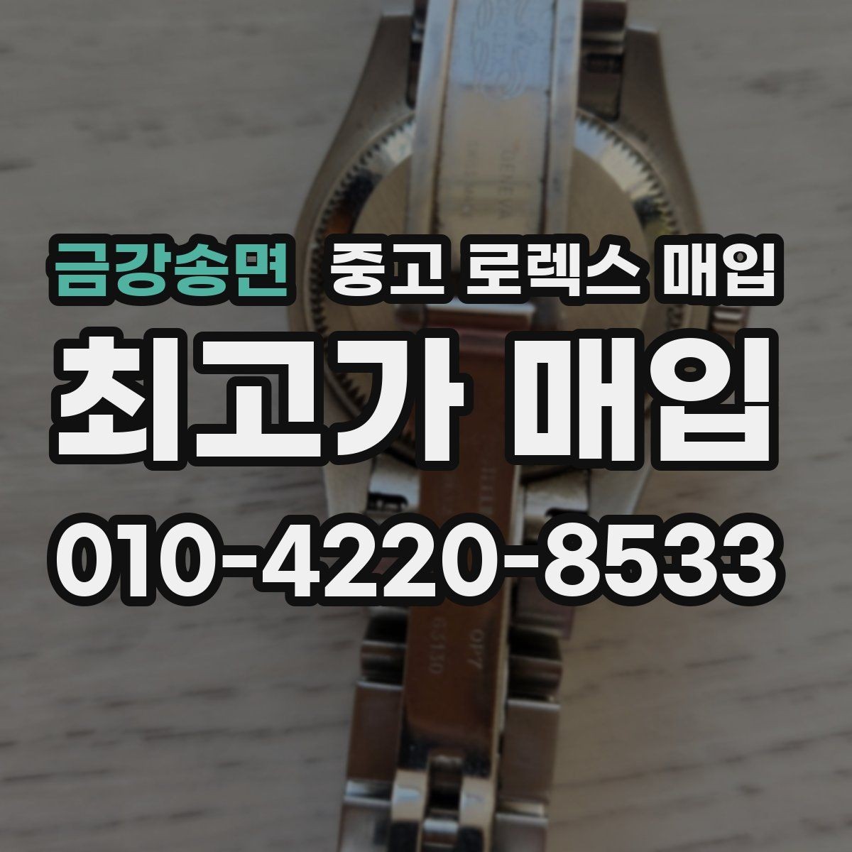 금강송면 중고 로렉스 매입 택배 반송이 필요한 경우 절차를 정리