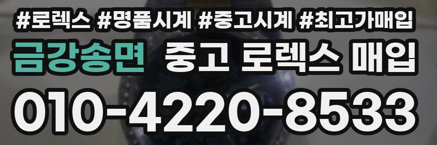 금강송면 중고 로렉스 매입