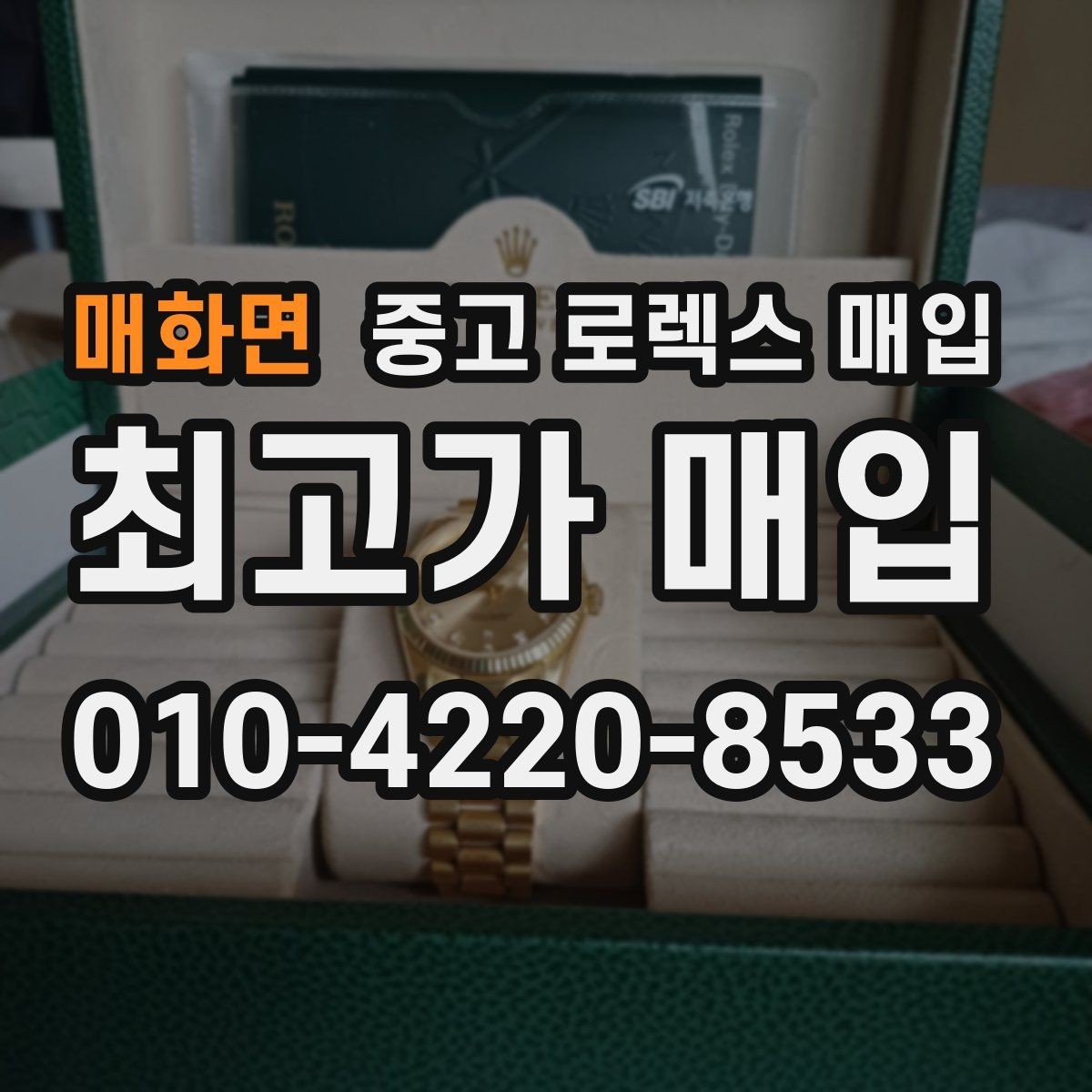 매화면 중고 로렉스 매입 구매 영수증이 있으면 도움이 될까