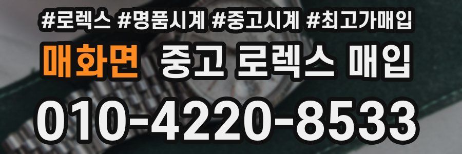 매화면 중고 로렉스 매입