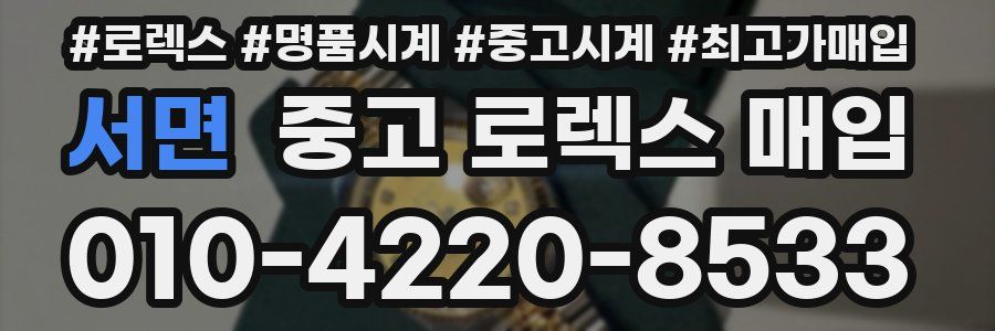 서면 중고 로렉스 매입