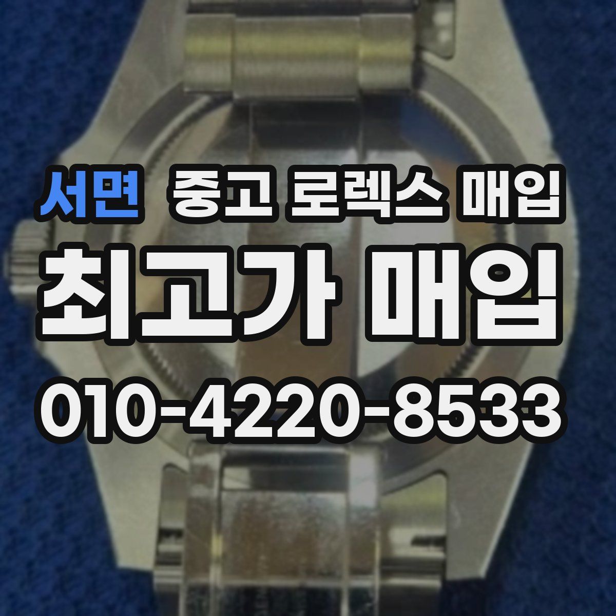 서면 중고 로렉스 매입