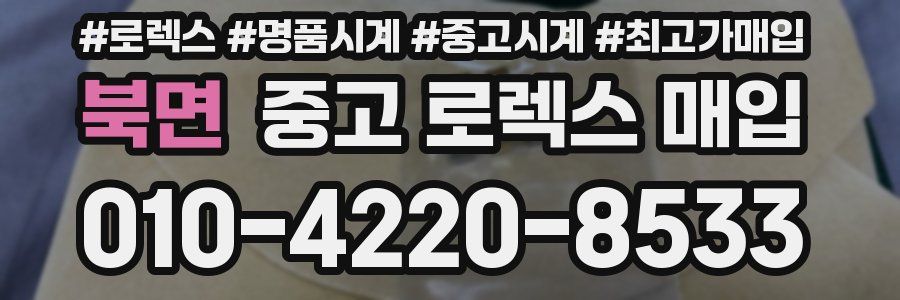 북면 중고 로렉스 매입