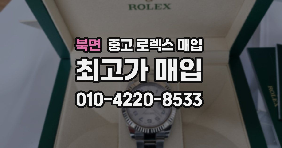 북면 중고 로렉스 매입