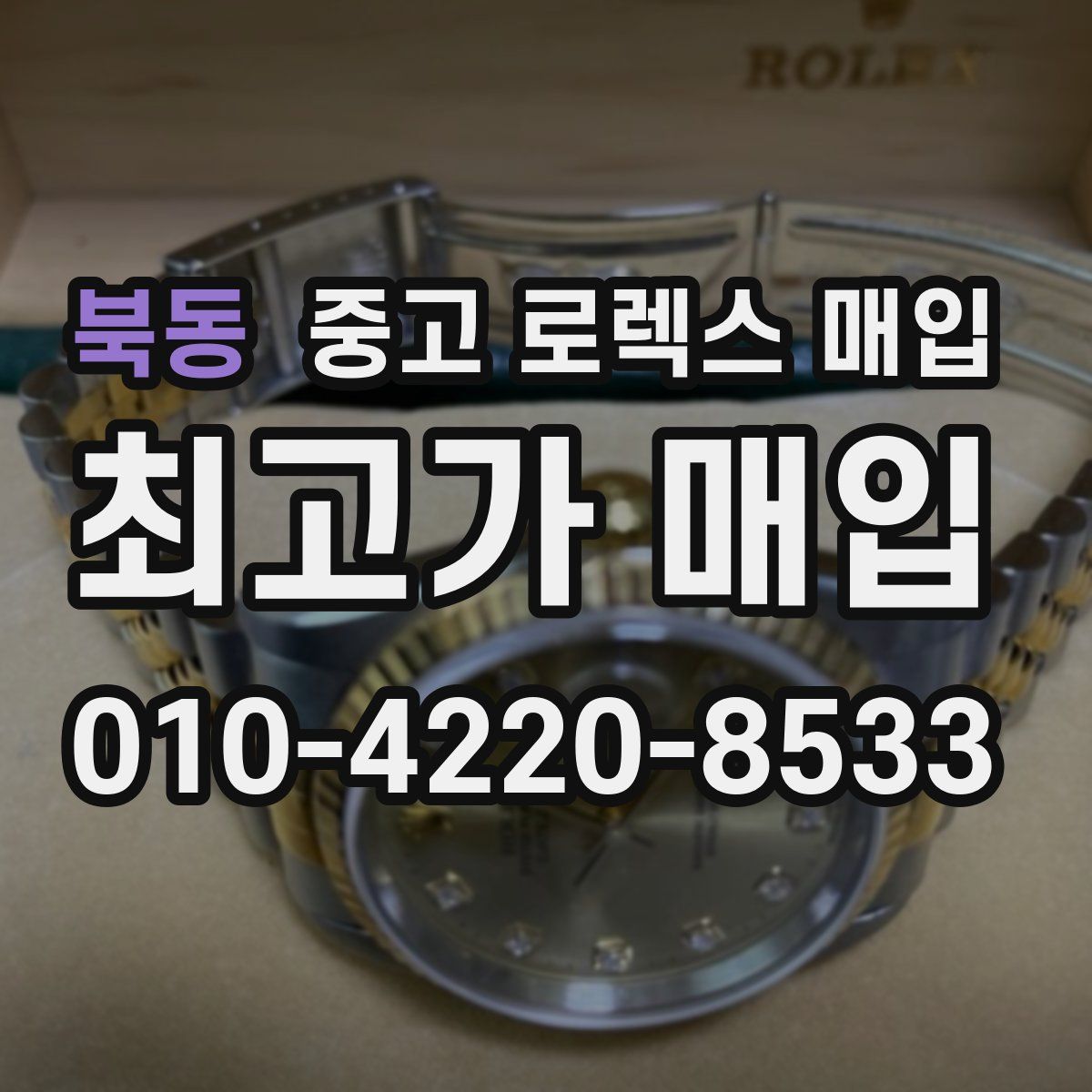 북동 중고 로렉스 매입