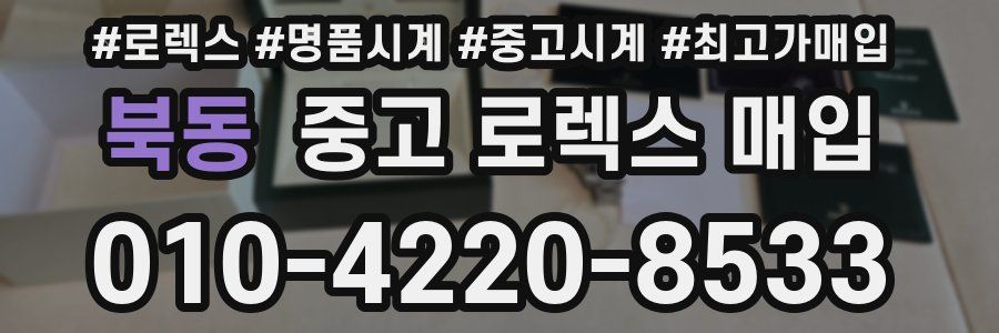 북동 중고 로렉스 매입