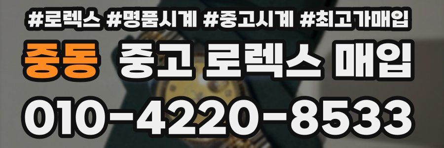 중동 중고 로렉스 매입