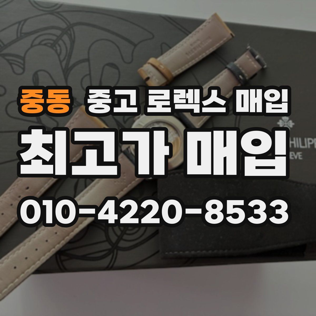 중동 중고 로렉스 매입
