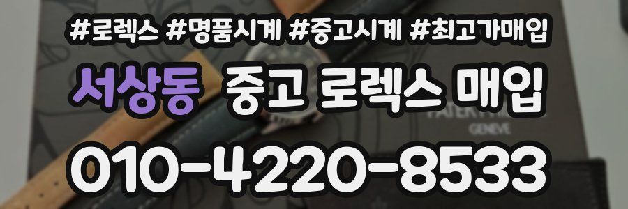 서상동 중고 로렉스 매입