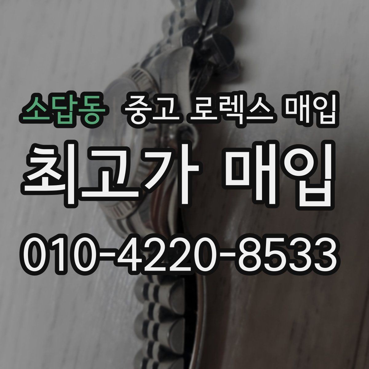 소답동 중고 로렉스 매입 거래 당일 분쟁을 줄이는 확인 항목