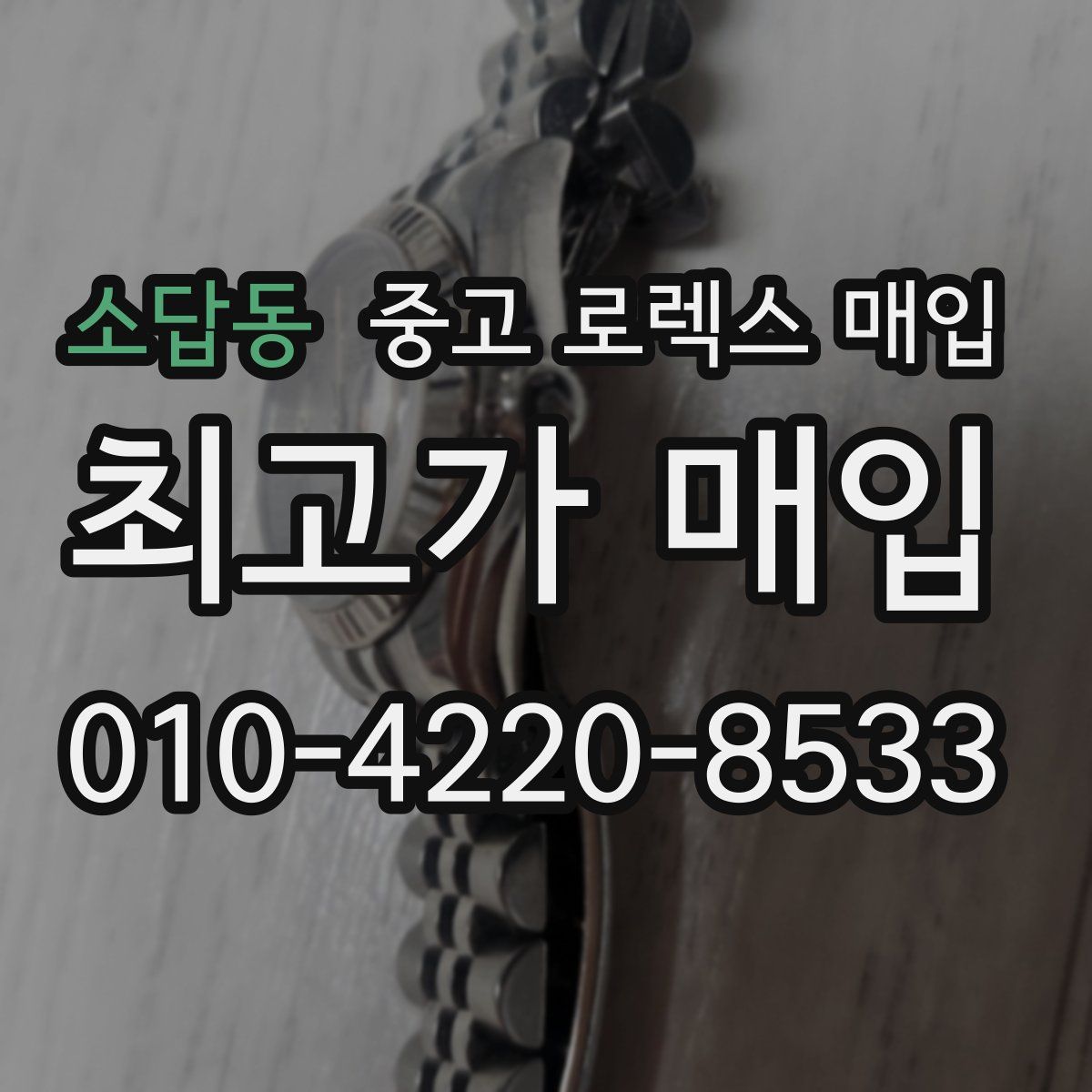 소답동 중고 로렉스 매입