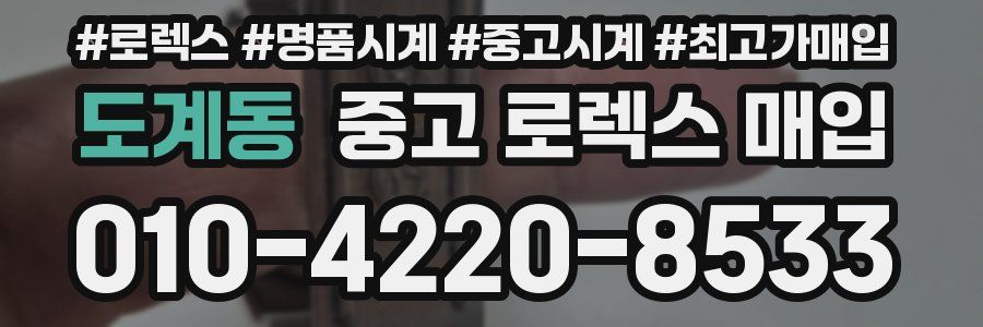 도계동 중고 로렉스 매입