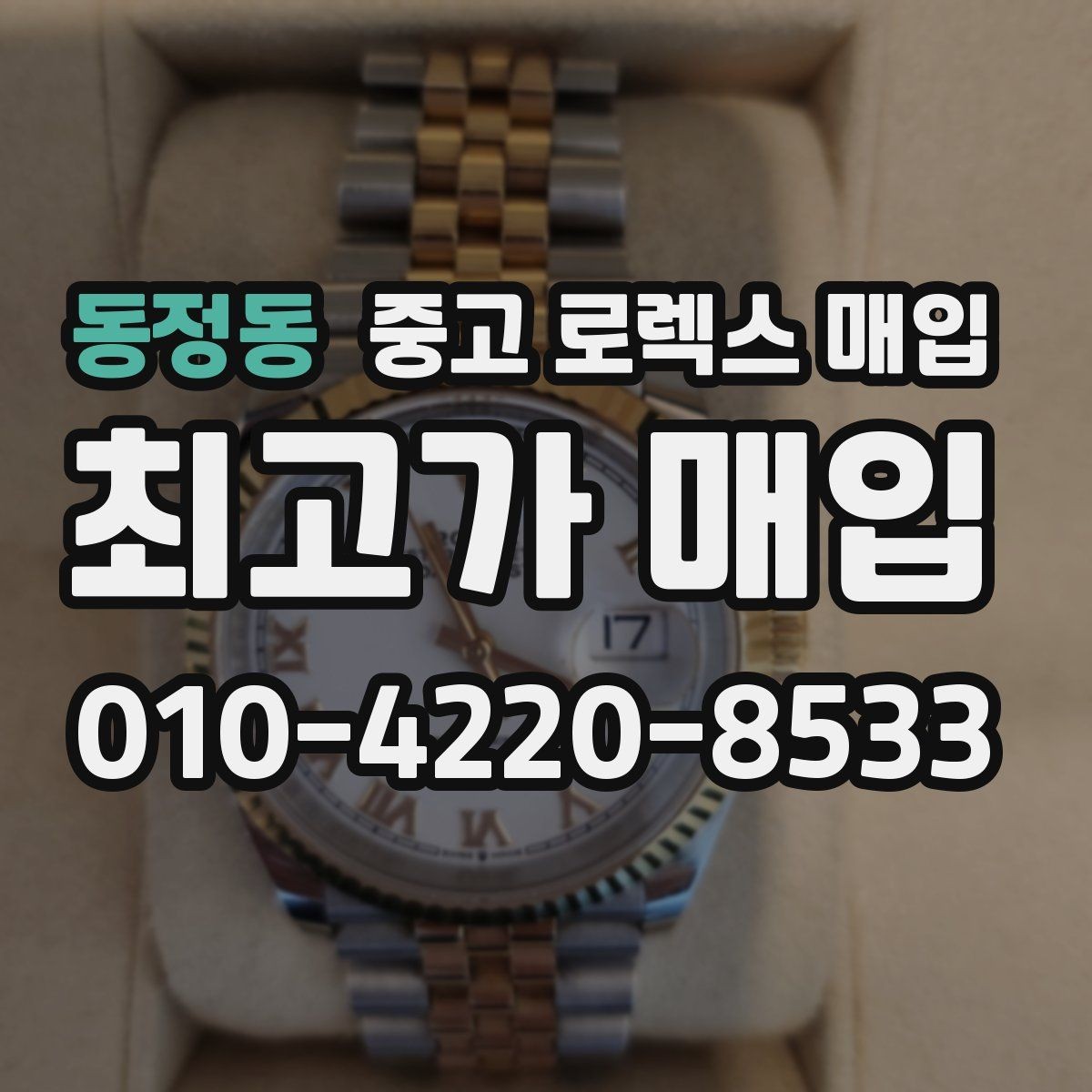 동정동 중고 로렉스 매입 유리 교체 이력은 어떤 영향이 있을까