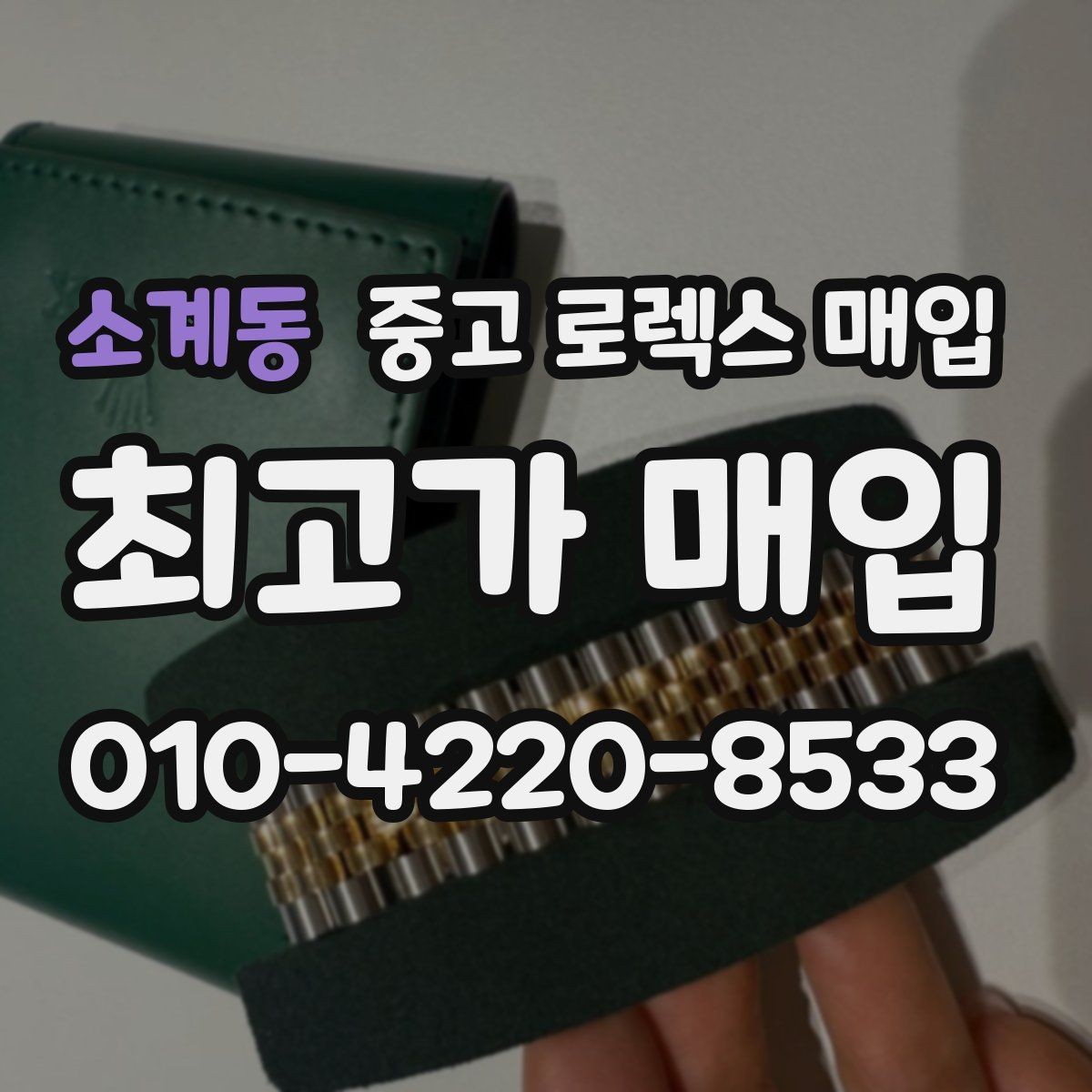 소계동 중고 로렉스 매입 매입 전 세척을 해도 될까