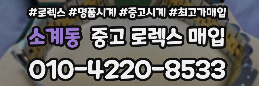 소계동 중고 로렉스 매입