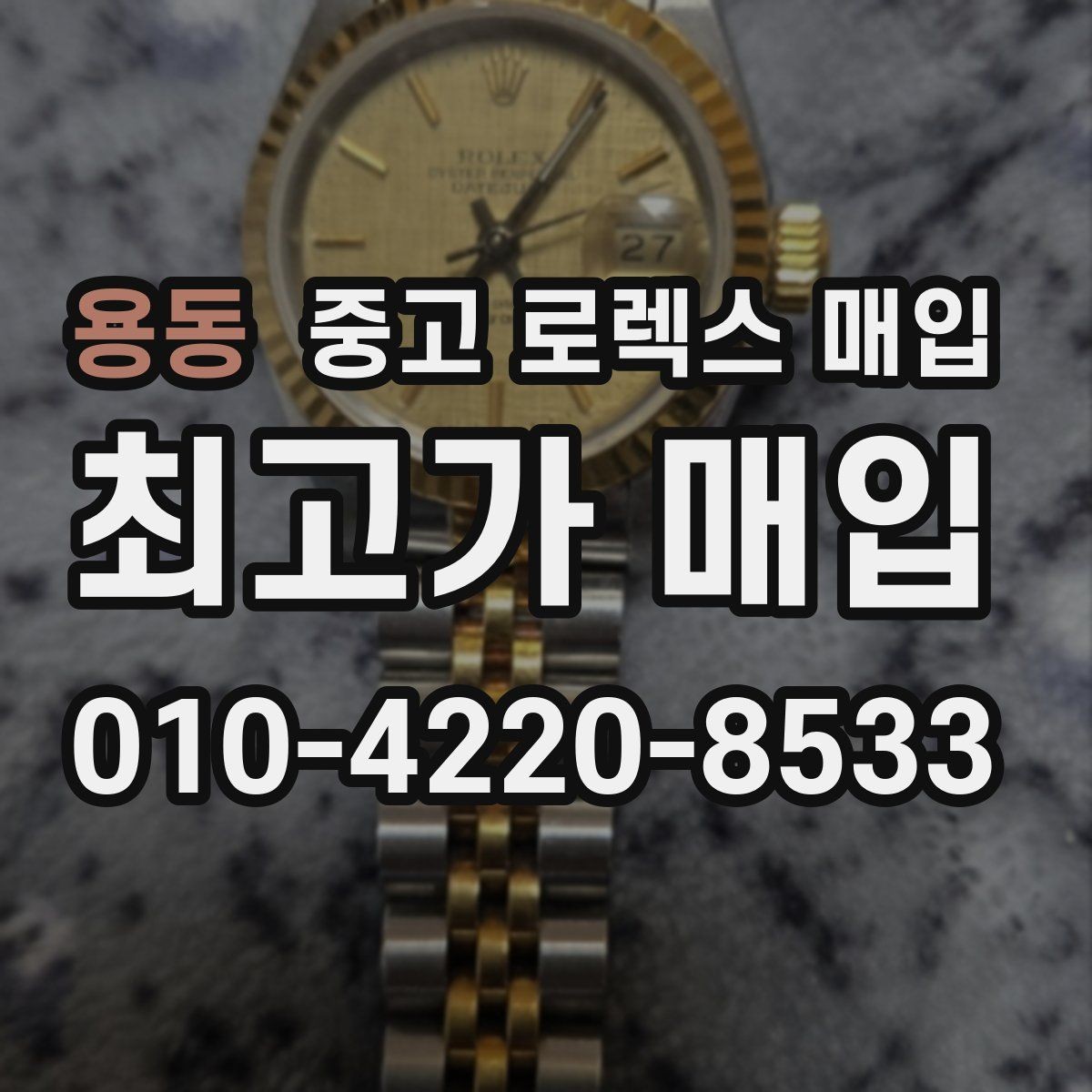 용동 중고 로렉스 매입 버클 상태가 중요한 이유