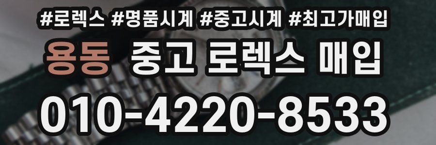 용동 중고 로렉스 매입