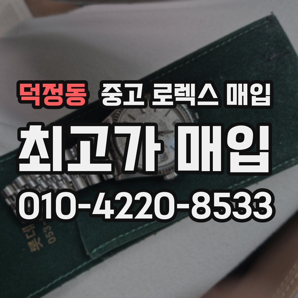 덕정동 중고 로렉스 매입