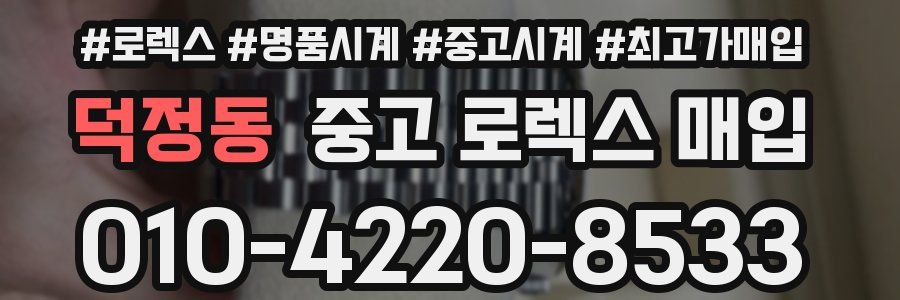 덕정동 중고 로렉스 매입