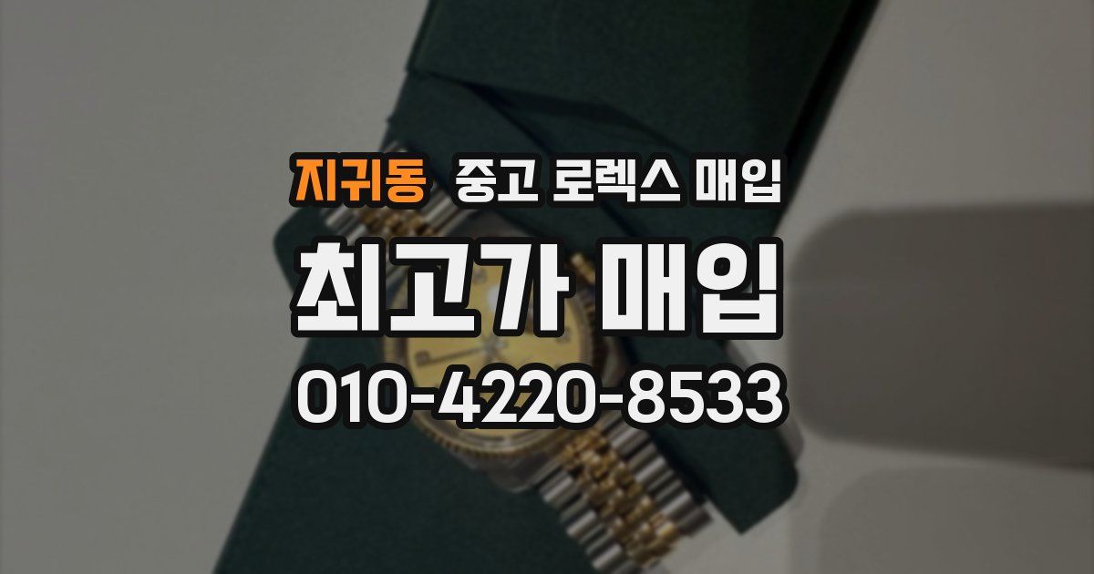 지귀동 중고 로렉스 매입