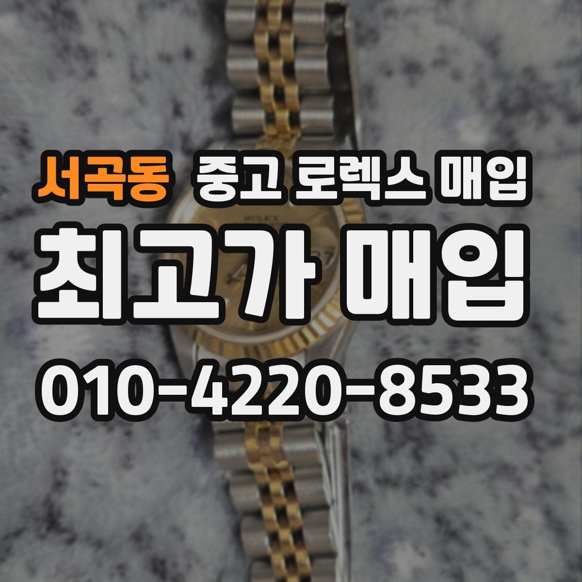 서곡동 중고 로렉스 매입 링크가 부족하면 견적이 달라질까