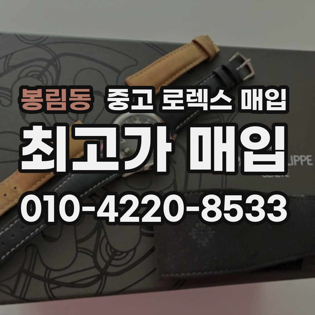 봉림동 중고 로렉스 매입 실물 확인에서 가장 많이 보는 부분