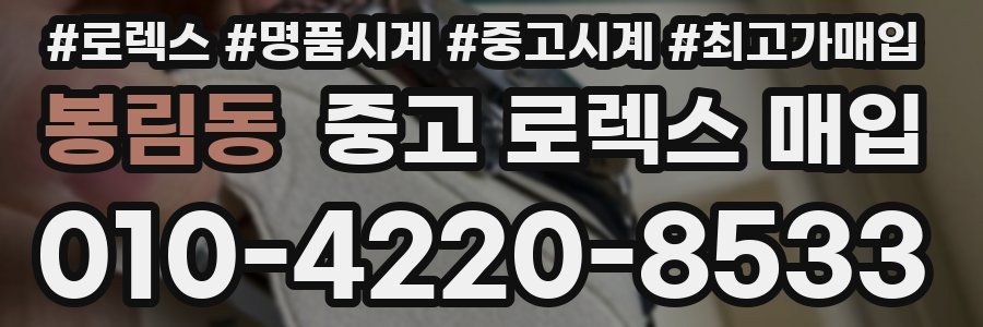 봉림동 중고 로렉스 매입