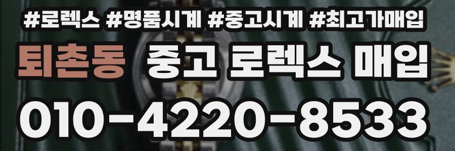 퇴촌동 중고 로렉스 매입