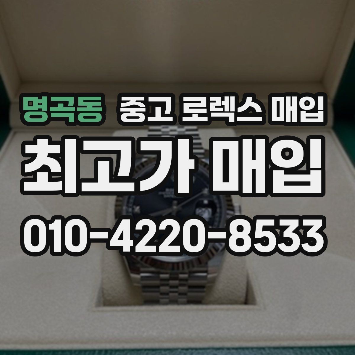 명곡동 중고 로렉스 매입 밀가우스 단종 이후 시세 특징