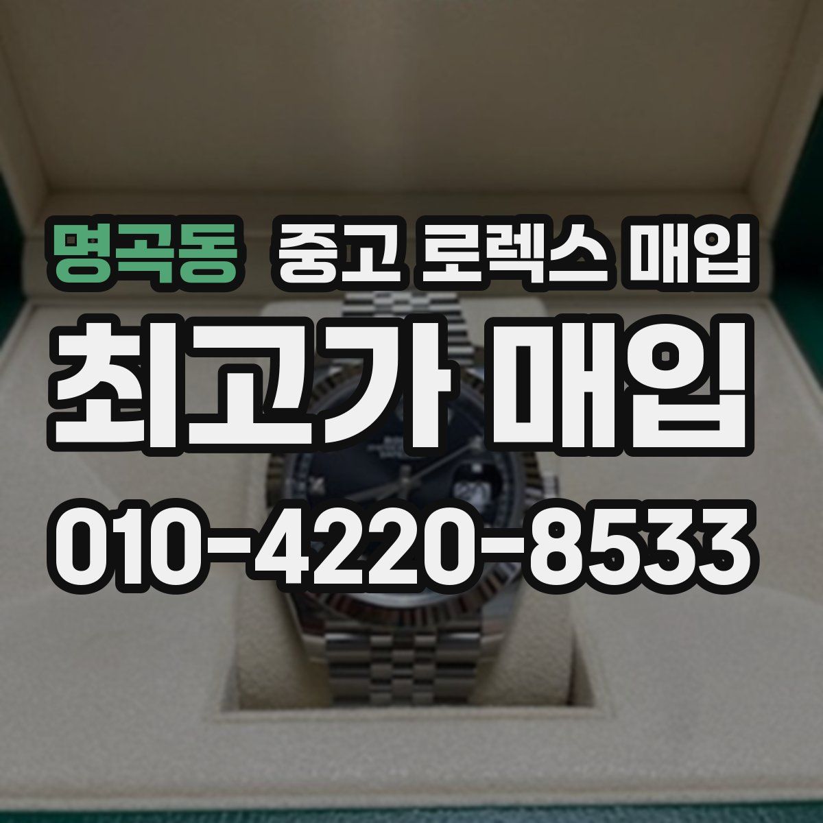 명곡동 중고 로렉스 매입