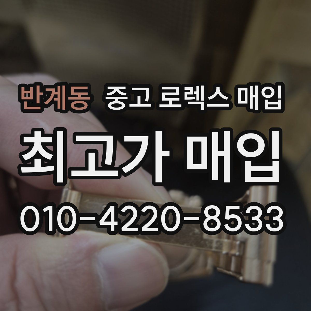 반계동 중고 로렉스 매입 바쁜 분을 위한 비대면 상담 진행 방법