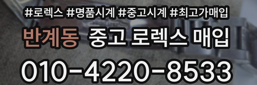 반계동 중고 로렉스 매입