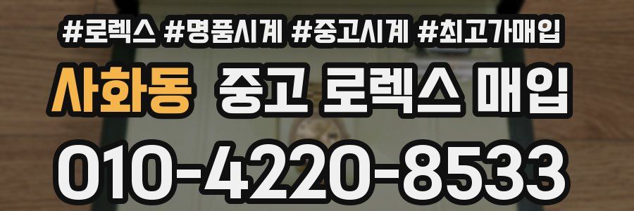 사화동 중고 로렉스 매입