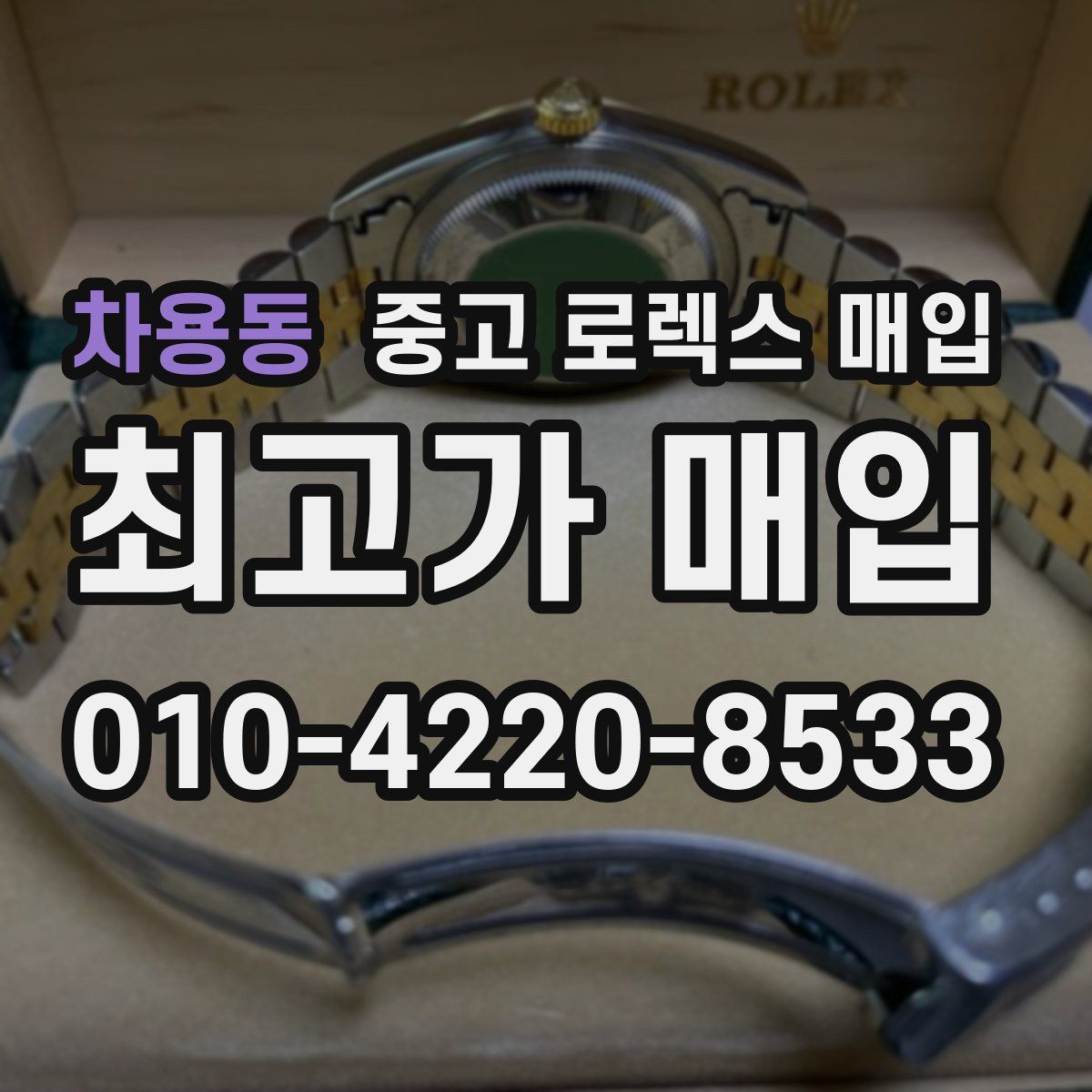 차용동 중고 로렉스 매입