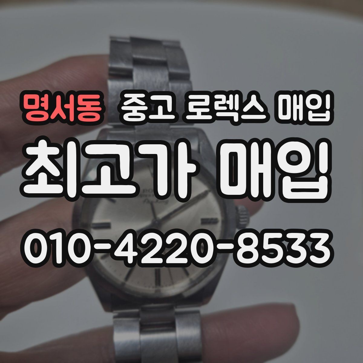 명서동 중고 로렉스 매입 다이얼 변색은 어떻게 보는지 정리