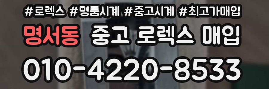 명서동 중고 로렉스 매입