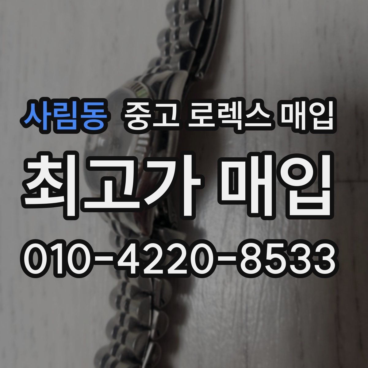 사림동 중고 로렉스 매입