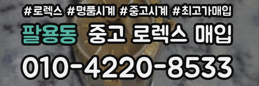 팔용동 중고 로렉스 매입