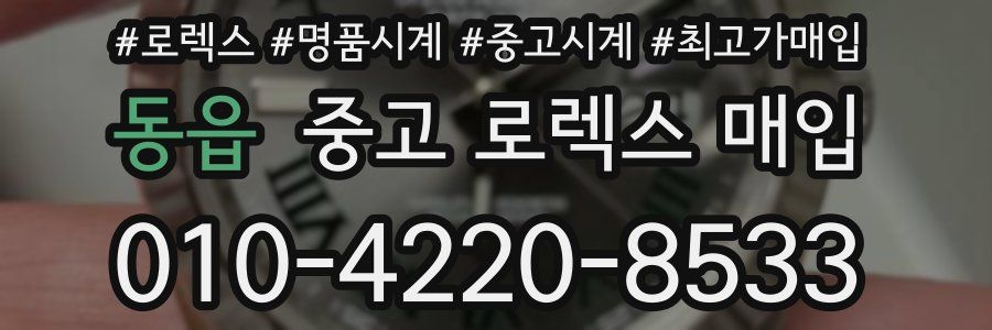 동읍 중고 로렉스 매입