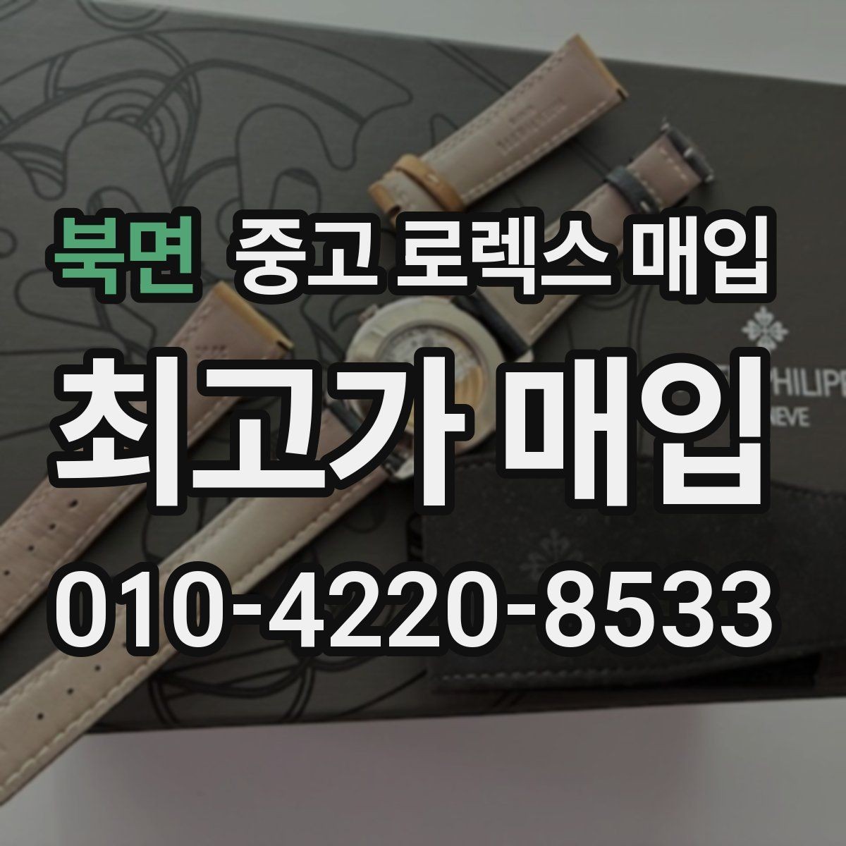 북면 중고 로렉스 매입 일상 사용으로 생기는 감가 요소 정리